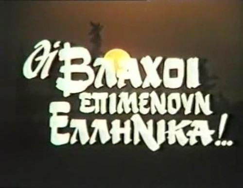 Oi Vlaxoi Epimenoun Ellinika (1985) cover